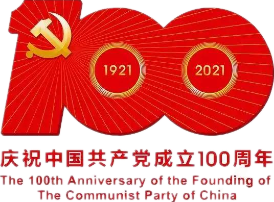 【建党100周年】建党一百周年庆祝Ｔ硕耍∶挥性谋