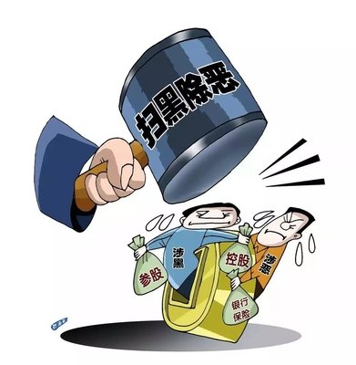 扫黑除恶 ｜中纪委机关报剖析2020扫黑除恶重点：深挖攻坚，，，，一查究竟